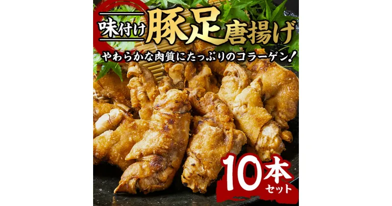 【ふるさと納税】味付け豚足からあげ (10本) 豚足 豚 肉 お肉 食べ切り 簡単調理 料理 唐揚げ おかず おつまみ 大分県 佐伯市 【FJ05】【由紀ノ屋 (株)】