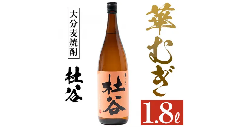 【ふるさと納税】麦焼酎 杜谷 華むぎ (1.8L) 大分県産 国産 焼酎 麦 酒 25度 糖質ゼロ 大分県 佐伯市 【AN85】【ぶんご銘醸 (株)】