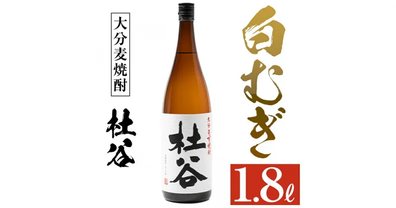 【ふるさと納税】麦焼酎 杜谷 白むぎ (1.8L) 大分県産 国産 焼酎 麦 酒 25度 糖質ゼロ 大分県 佐伯市【AN86】【ぶんご銘醸 (株)】