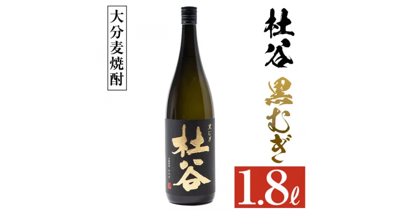 【ふるさと納税】麦焼酎 杜谷 黒むぎ (1.8L) 大分県産 国産 焼酎 麦 酒 25度 糖質ゼロ 大分県 佐伯市【AN87】【ぶんご銘醸 (株)】