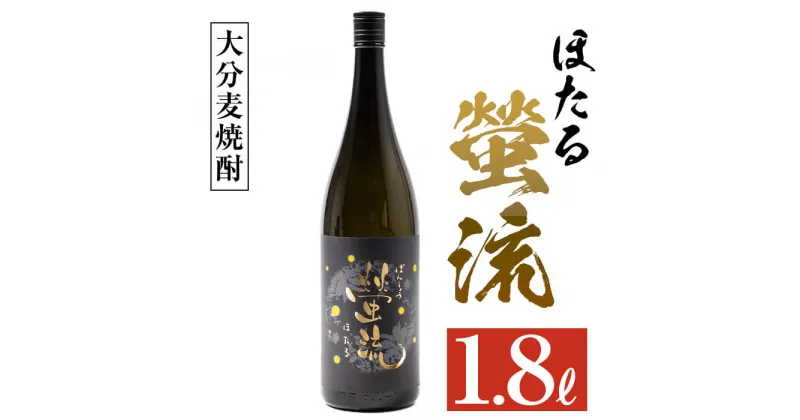 【ふるさと納税】麦焼酎 蛍流 (1.8L) 大分県産 国産 焼酎 麦 酒 25度 糖質ゼロ 大分県 佐伯市【AN88】【ぶんご銘醸 (株)】