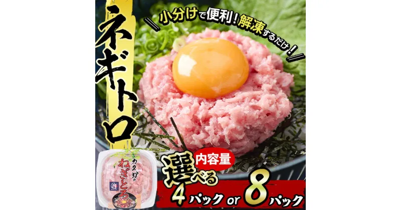 【ふるさと納税】＜内容量が選べる＞カスガ水産 ネギトロ(計320g・80g×4パック)または(計640g・80g×8パック)鮪 まぐろ 国産 小分け 冷凍 魚 ネギトロ丼 どんぶり 個包装 海鮮 ごはん おかず おすすめ お取り寄せ グルメ まぐろたたき【DH184・DH207】【(株)ネクサ】