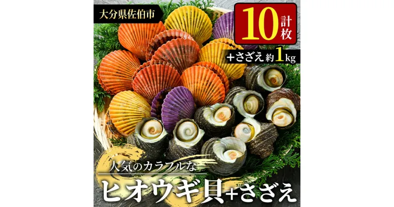 【ふるさと納税】ヒオウギ貝(10枚)とサザエ(約1kg) 魚介 貝 ヒオウギ貝 ひおうぎ貝 サザエ さざえ 栄螺 酒蒸し 網焼き バター焼き バーベキュー 獲れたて 冷蔵 海の直売所 大分県 佐伯市【AS120】【海べ (株)】