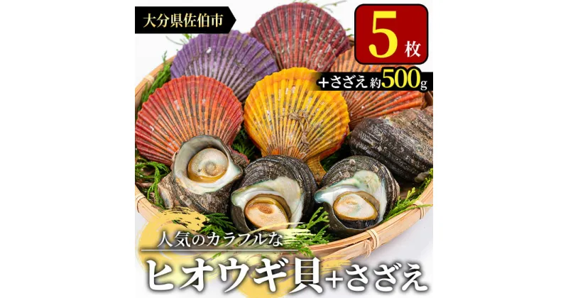 【ふるさと納税】ヒオウギ貝(5枚)とサザエ(約500g) 魚介 貝 ヒオウギ貝 ひおうぎ貝 サザエ さざえ 栄螺 酒蒸し 網焼き バター焼き バーベキュー 獲れたて 冷蔵 海の直売所 大分県 佐伯市【AS121】【海べ (株)】