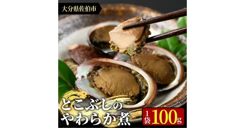 【ふるさと納税】＜お試し用＞とこぶしのやわらか煮 (100g) 貝 とこぶし トコブシ 煮物 惣菜 おつまみ 冷蔵 海の直売所 常温 常温保存 大分県 佐伯市 防災【AS122】【海べ (株)】