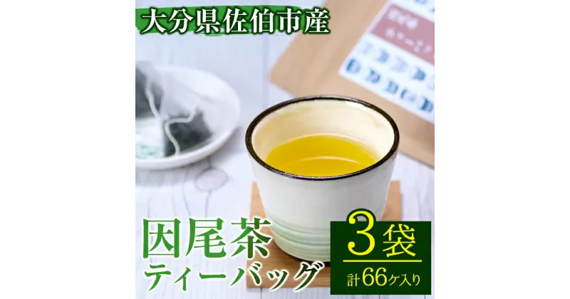 【ふるさと納税】因尾茶 ティーバッグ (計66個・22個入×3袋) お茶 緑茶 茶 煎茶 ティーバッグ 釜炒り 因尾茶 特産品 お取り寄せ 大分県 佐伯市【AH67】【(有)きらり】