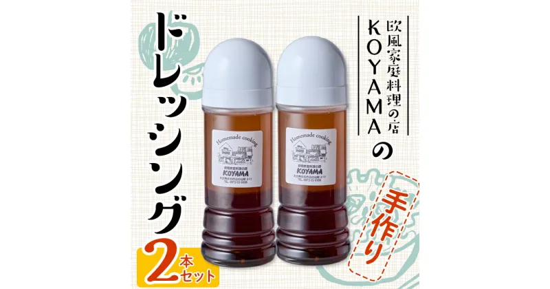 【ふるさと納税】ドレッシング (2本×200ml) 調味料 サラダ 手作り 醤油 しょうゆ 胡椒 大分県 佐伯市 レストラン【FQ01】【欧風家庭料理の店KOYAMA】