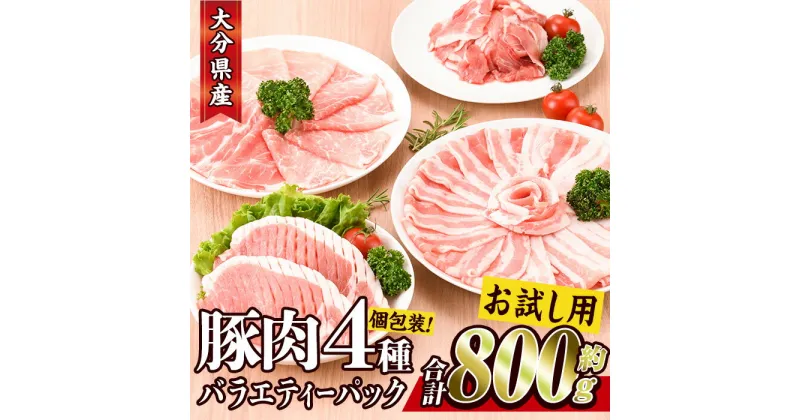 【ふるさと納税】＜お試し用＞豚肉 バラエティーパック(合計800g・4種)豚バラ しゃぶしゃぶ 鍋 とんかつ ロース 小分け 個包装 豚こま 小間切れ スライス セット 詰め合わせ 冷凍 食べ比べ 国産【BD211】【西日本畜産 (株)】