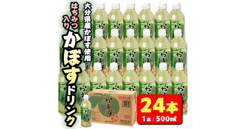 【ふるさと納税】はちみつ入りかぼすドリンク (500ml×24本) はちみつ かぼす ドリンク ジュース かぼす カボス ノンアルコール ペットボトル 大分県産 特産品 家庭用 防災 常温 常温保存【HD183】【さいき本舗 城下堂】