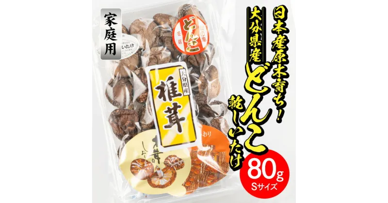 【ふるさと納税】＜ご家庭用＞大分県産どんこ乾しいたけ S (80g) 九州産 大分県産 国産 しいたけ 椎茸 乾燥椎茸 乾燥シイタケ 乾燥しいたけ 干しいたけ 原木しいたけ 家庭用 自家需用 【HD187】【さいき本舗 城下堂】