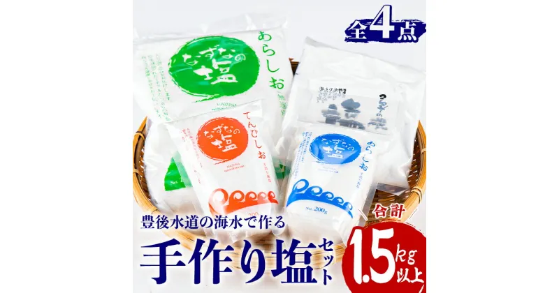 【ふるさと納税】手作り塩セット(合計1.5kg以上・4種) 塩 ソルト 海水塩 しお なずなの塩 天日干し 食品 保存 調味料 漬物 梅干し 塩漬け 大分県 佐伯市【HD188】【 さいき本舗 城下堂】