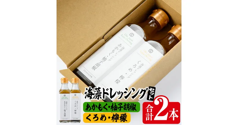 【ふるさと納税】 海藻ドレッシング『あかもく・柚子胡椒』『くろめ・檸檬』 (2本・190ml×2種) あかもく ゆずコショウ くろめ レモン 海藻 サラダ ドレッシング 調味料 国産 セット 常温 大分県 佐伯市【CW16】【(株)山忠】