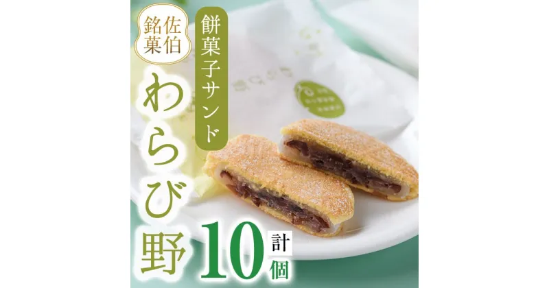 【ふるさと納税】餡餅サンド わらび野 (計10個) 餅 粒あん 小豆 スイーツ お菓子 おやつ 和菓子 お取り寄せ 個装 常温 大分県 佐伯市 【AG106】【 (株)お菓子のウメダ】