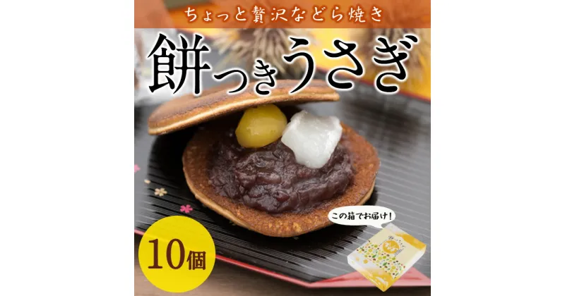 【ふるさと納税】餅つきうさぎ (計10個) どら焼き スイーツ スウィーツ 菓子 焼き菓子 和菓子 おやつ セット 個装 大分県 佐伯市【ER018】【(株)古川製菓】