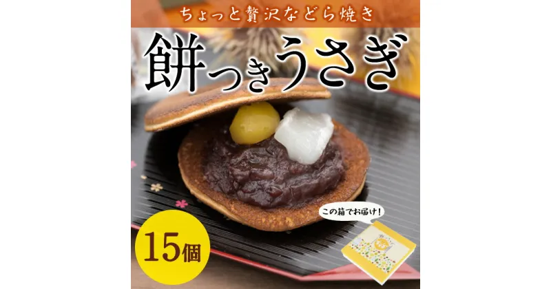 【ふるさと納税】餅つきうさぎ (計15個) どら焼き スイーツ スウィーツ 菓子 焼き菓子 和菓子 おやつ セット 個装 大分県 佐伯市【ER019】【(株)古川製菓】