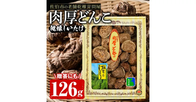 【ふるさと納税】肉厚どんこ (126g) 原木栽培 干し椎茸 乾椎茸 しいたけ きのこ 出汁 老舗乾椎茸問屋がお届け ! 贈答 大分県 佐伯市【EB03】【五十川 (株)】