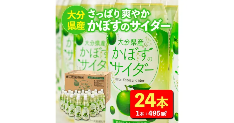 【ふるさと納税】かぼすのサイダー (495ml×24本) かぼす ドリンク ジュース かぼす カボス 炭酸飲料 ノンアルコール ペットボトル 大分県産 特産品 家庭用 大分県 佐伯市 防災 常温 常温保存【HD185】【さいき本舗 城下堂】