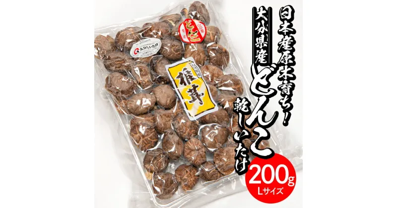 【ふるさと納税】＜ご家庭用＞大分県産どんこ乾しいたけ L (200g) 九州産 大分県産 国産 しいたけ 椎茸 乾燥椎茸 乾燥シイタケ 乾燥しいたけ 干しいたけ 原木しいたけ 家庭用 自家需用 【HD186】【さいき本舗 城下堂】