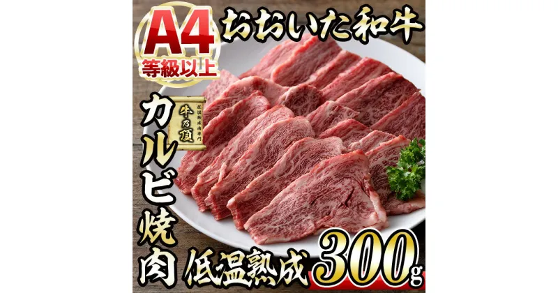 【ふるさと納税】おおいた和牛 カルビ 焼肉 (300g) 国産 牛肉 肉 霜降り 低温熟成 A4 和牛 ブランド牛 BBQ 冷凍 大分県 佐伯市【DH218】【(株)ネクサ】