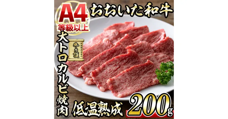 【ふるさと納税】おおいた和牛 大トロカルビ焼肉 (200g) 国産 牛肉 肉 霜降り 低温熟成 A4 和牛 ブランド牛 BBQ 冷凍 大分県 佐伯市【DH220】【(株)ネクサ】