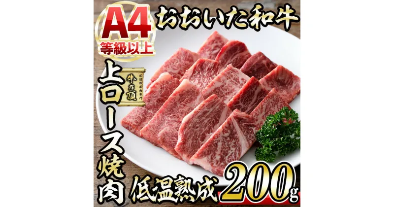 【ふるさと納税】おおいた和牛 上ロース 焼肉 (200g) 国産 牛肉 肉 霜降り 低温熟成 A4 和牛 ロース ブランド牛 BBQ 冷凍 大分県 佐伯市【DH222】【(株)ネクサ】