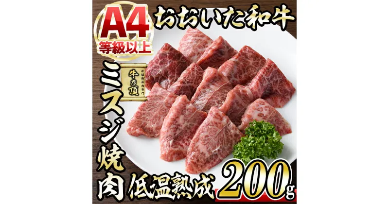 【ふるさと納税】おおいた和牛 ミスジ 焼肉 (200g) 国産 牛肉 肉 霜降り 低温熟成 A4 和牛 ブランド牛 BBQ 冷凍 大分県 佐伯市【DH224】【(株)ネクサ】