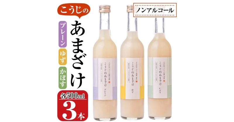 【ふるさと納税】こうじのあまざけ3本セット (1.5L・500ml×3本) 甘酒 あまざけ かぼす ゆず 米麹 国産 麹 発酵食品 ホット アイス 甘味 飲む点滴 健康 美容 ノンアルコール 【AN89】【ぶんご銘醸 (株)】