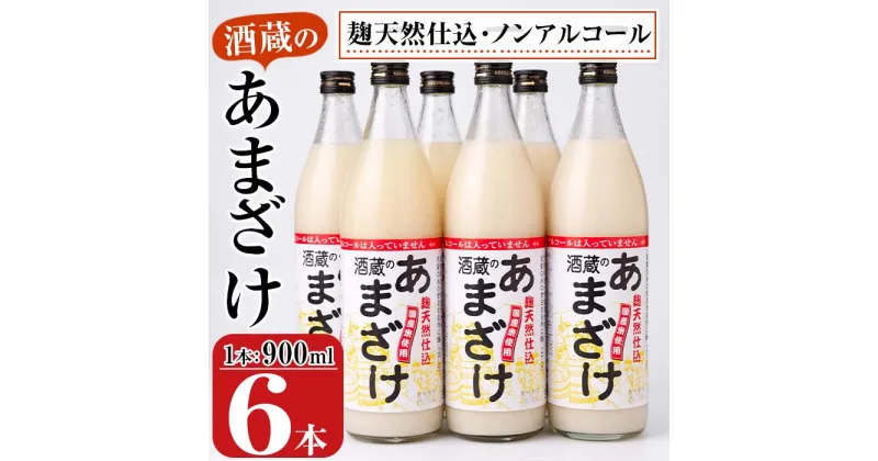 【ふるさと納税】酒蔵のあまざけ (900ml×6本) 甘酒 あまざけ 無添加 米麹 国産 麹 発酵食品 ホット アイス 甘味 飲む点滴 健康 美容 ノンアルコール 大分県 佐伯市【AN90】【ぶんご銘醸 (株)】