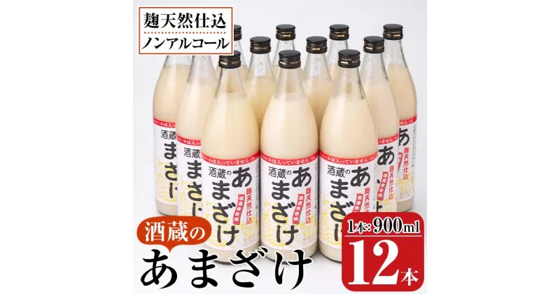 【ふるさと納税】酒蔵のあまざけ (900ml×12本) 甘酒 あまざけ 無添加 米麹 国産 麹 発酵食品 ホット アイス 甘味 飲む点滴 健康 美容 ノンアルコール 大分県 佐伯市【AN91】【ぶんご銘醸 (株)】