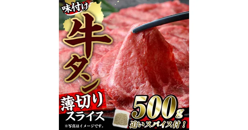 【ふるさと納税】味付け牛タン 薄切り スライス (500g・追いスパイス10g) 肉 お肉 牛肉 にく タン 薄切 オリジナルスパイス スパイス 焼肉 焼き肉 やきにく BBQ バーベキュー 真空パック 冷凍 部位 大分県 佐伯市【BD301】【西日本畜産 (株)】