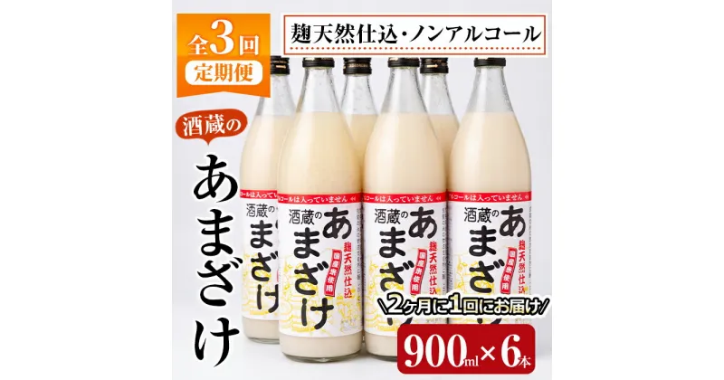 【ふるさと納税】＜定期便・全3回 (隔月)＞酒蔵のあまざけ (900ml×6本×3回) 甘酒 あまざけ 無添加 米麹 国産 麹 発酵食品 ホット アイス 甘味 飲む点滴 健康 美容 ノンアルコール 【AN92】【ぶんご銘醸 (株)】