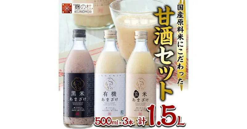 【ふるさと納税】あまざけ3本セット (1.5L・500ml×3本) 甘酒 あまざけ 有機 玄米 黒米 米麹 国産 麹 発酵食品 ホット アイス 甘味 飲む点滴 健康 ノンアルコール 有機JAS 【AN94】【ぶんご銘醸 (株)】