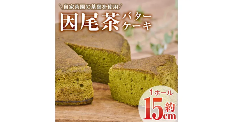 【ふるさと納税】因尾茶バターケーキ (1ホール・15cm) カステラ ケーキ バターケーキ スイーツ バター 茶 茶葉 自家製 お菓子 おやつ 焼き菓子 洋菓子 お取り寄せ 個装 常温 大分県 佐伯市【AJ71】【(有)ケーキ大使館クアンカ・ドーネ】