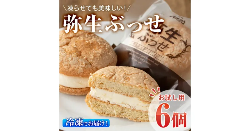 【ふるさと納税】＜お試し用＞弥生ぶっせ (計6個) ブッセ ショウガ しょうが 生姜 特産品 スイーツ アイス お菓子 おやつ 焼き菓子 お取り寄せ 個装 冷凍 【AJ72】【(有)ケーキ大使館クアンカ・ドーネ】