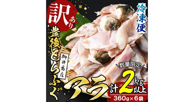 【ふるさと納税】＜訳あり＞とらふぐアラ (計約2.1kg・360g×6袋) 数量限定 とらふぐ ふぐ フグ あら アラ 唐揚げ 鍋 冷凍 国産 大分県 佐伯市【AB205】【柳井商店】