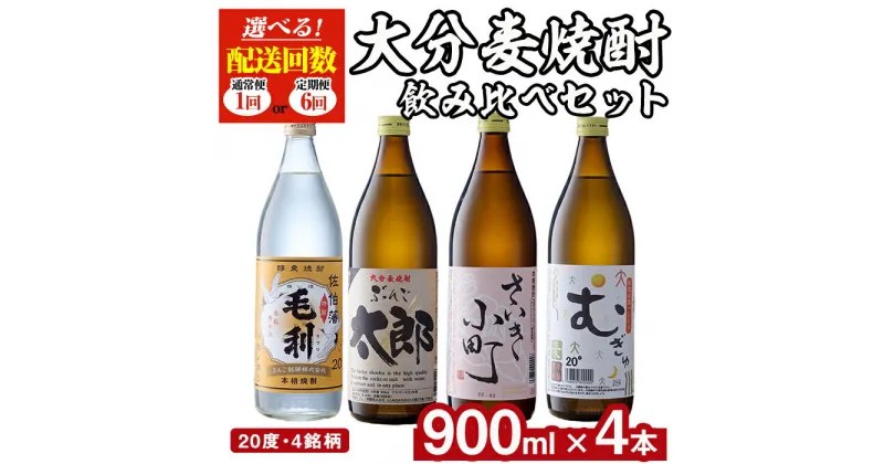 【ふるさと納税】＜お届け回数が選べる！＞大分麦焼酎飲み比べセット(900ml×4本/全6回連続・総量24本)定期便 大分県産 国産 毛利 ぶんご太郎 さいき小町 むぎゅ ご当地 焼酎 麦 糖質ゼロ 20度 セット 4本 大分県 佐伯市 酒 アルコール【AN95・AN107】【ぶんご銘醸 (株)】