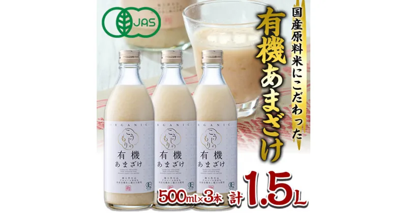 【ふるさと納税】国産有機あまざけ3本セット (1.5L・500ml×3本) 有機JAS 甘酒 あまざけ 無添加 有機米 米麹 国産 麹 発酵食品 ホット アイス 甘味 飲む点滴 健康 美容 ノンアルコール 【AN96】【ぶんご銘醸 (株)】