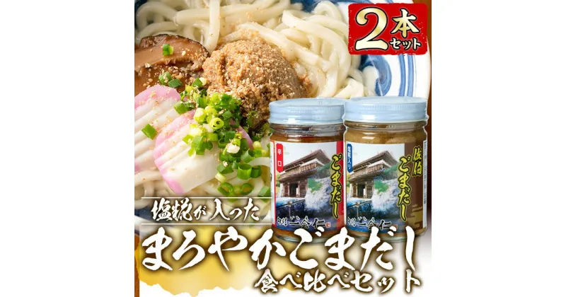 【ふるさと納税】塩糀が入ったまろやかごまだし食べ比べセット (2種×各160g) 魚介 加工品 加工食品 調味料 郷土料理 うどん お茶漬け 大分県 佐伯市 【FB01】【旬彩一会・仁】