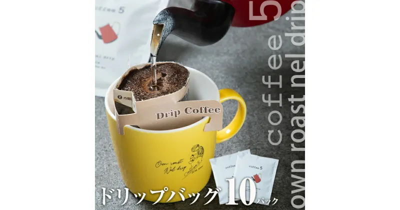 【ふるさと納税】コーヒー ドリップバッグ (計10個) レギュラーコーヒー 珈琲 直火焙煎 深煎り インドネシア マンデリン ネルドリップ 喫茶店 カフェ 大分県 佐伯市 【GJ001】【coffee5】