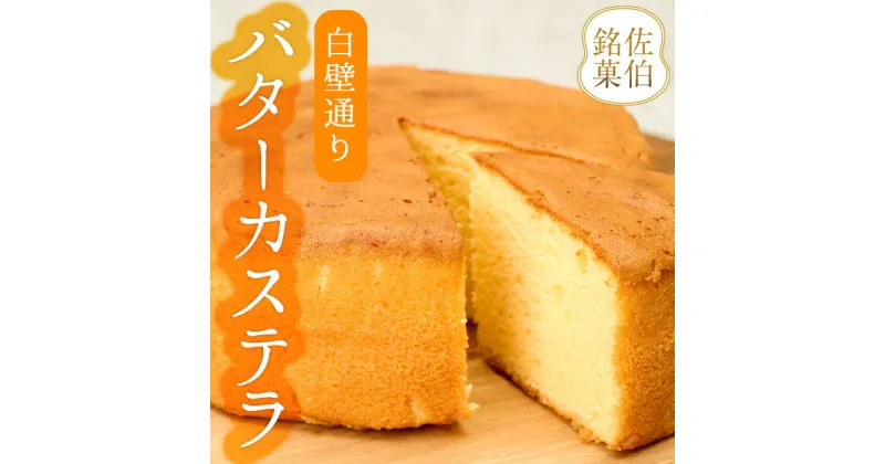 【ふるさと納税】白壁通り バターカステラ (計1個・500g) カステラ ケーキ バターケーキ スイーツ お菓子 おやつ 焼き菓子 洋菓子 詰め合わせ お取り寄せ 大分県 佐伯市【AG122】【 (株)お菓子のウメダ】