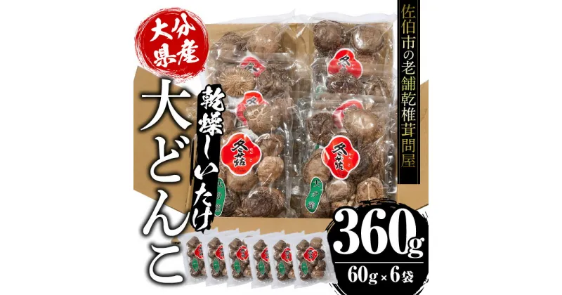 【ふるさと納税】大分県産 大どんこ (計360g・60g×6袋) 原木栽培 干し椎茸 乾椎茸 しいたけ きのこ 出汁 老舗乾椎茸問屋がお届け! 大分県 佐伯市【EB04】【五十川 (株)】