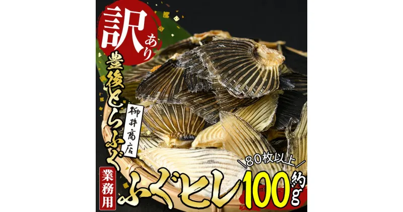 【ふるさと納税】＜訳あり・業務用＞乾燥 ふぐひれ (約100g・80枚以上) とらふぐ ふぐ フグ ひれ ヒレ 河豚 ひれ酒 養殖 業務用 国産 大分県 佐伯市【AB212】【柳井商店】