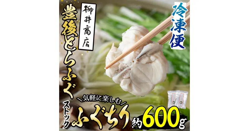 【ふるさと納税】ストックする ふぐちり (約600g・約300g×2袋) 小分け ふぐ フグ 冷凍 国産 大分県 佐伯市【AB97】【柳井商店】