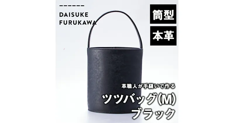 【ふるさと納税】手作り ツツバッグ クロ (M・Φ185mm×H220mm×ハンドル高130mm) バッグ 革 革小物 革製品 雑貨 本革 手縫い 職人 日用品 【FL03】【 (有)古川アセットマネージメント・DAISUKE FURUKAWA】