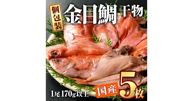 【ふるさと納税】 金目鯛干物 (5枚) 国産 簡単 干物 金目鯛 開き 真空パック 魚 海鮮 冷凍 個包装 大分県 佐伯市【AQ87】【(株)やまろ渡邉】