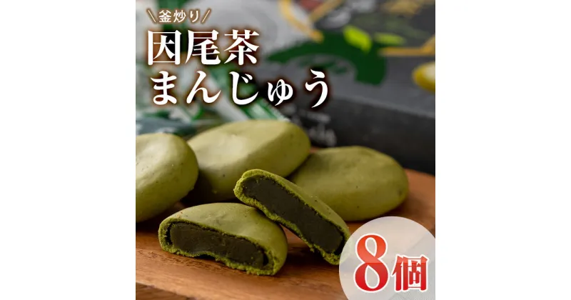 【ふるさと納税】釜炒り因尾茶まんじゅう (計8個) 饅頭 まんじゅう 茶 因尾茶 特産品 スイーツ お菓子 おやつ 焼き菓子 和菓子 詰め合わせ お取り寄せ お祝い 個装 常温 大分県 佐伯市【AJ67】【(有)ケーキ大使館クアンカ・ド－ネ】