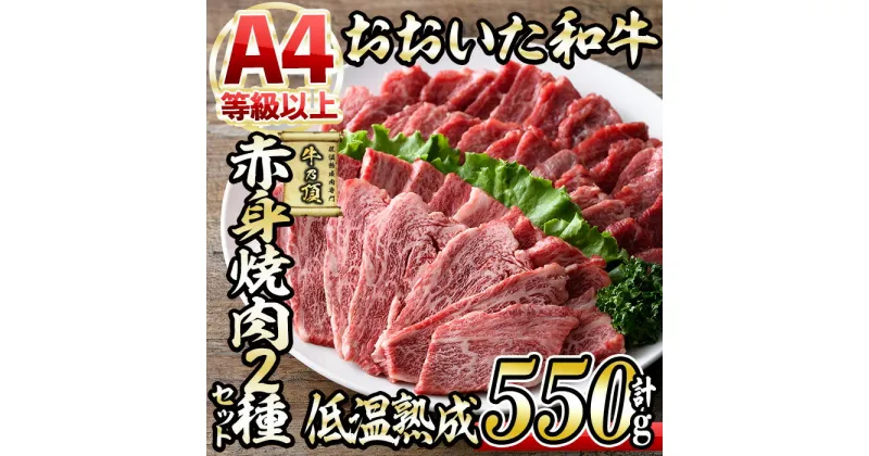 【ふるさと納税】おおいた和牛 赤身 焼肉 2種セット (合計550g・特選赤身焼肉250g+赤身焼肉300g) 国産 牛肉 肉 霜降り 低温熟成 A4 和牛 ブランド牛 BBQ 冷凍 大分県 佐伯市 【DH233】【(株)ネクサ】