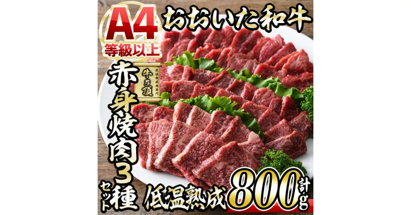 【ふるさと納税】おおいた和牛A4ランク以上！赤身焼肉セット(合計800g・3種) 国産 牛肉 肉 霜降り 低温熟成 A4 和牛 ブランド牛 BBQ 冷凍 大分県 佐伯市【DH234】【(株)ネクサ】