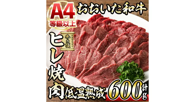 【ふるさと納税】おおいた和牛 ヒレ 焼肉 (計600g・ヒレ200g×3P) 国産 牛肉 肉 霜降り 低温熟成 A4 和牛 ブランド牛 BBQ 冷凍 大分県 佐伯市【DH236】【(株)ネクサ】