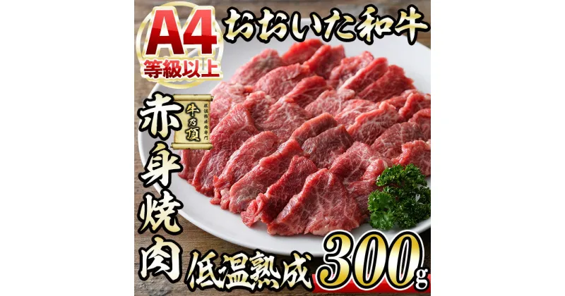 【ふるさと納税】おおいた和牛 赤身 焼肉 (300g) 国産 牛肉 肉 霜降り 低温熟成 肩 モモ A4 和牛 ブランド牛 BBQ 冷凍 大分県 佐伯市【DH240】【(株)ネクサ】